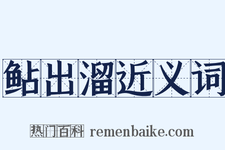 鲇出溜近义词是什么意思的图片